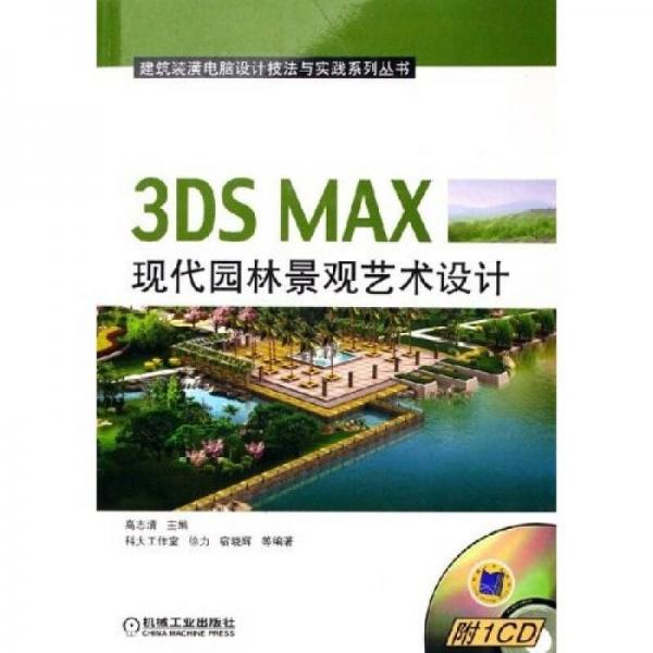 3DS MAX现代园林景观艺术设计