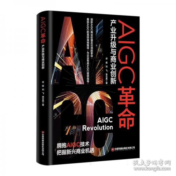 AIGC革命 產(chǎn)業(yè)升級與商業(yè)創(chuàng)新