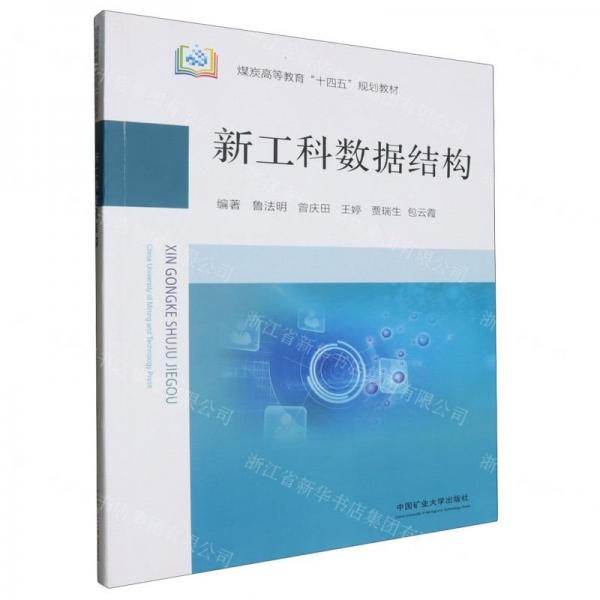 新工科數(shù)據(jù)結(jié)構(gòu)(煤炭高等教育十四五規(guī)劃教材)