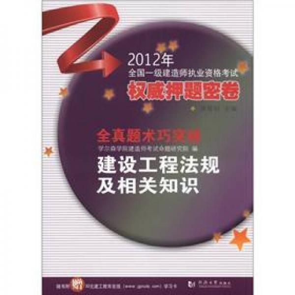 2012年全国一级建造师执业资格考试权威押题密卷·全真题术突破：建设工程法规及相关知识