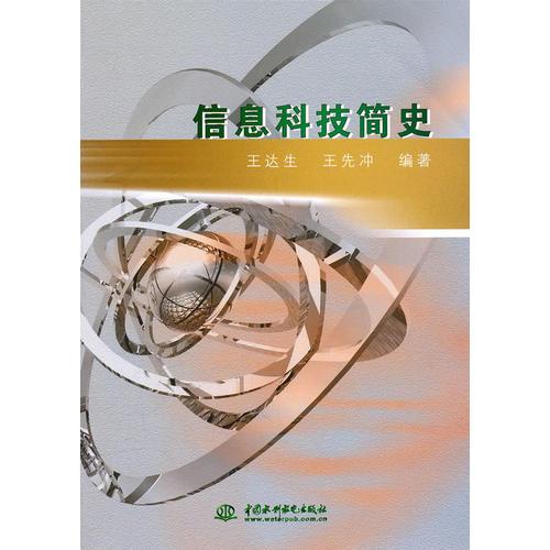 信息科技簡(jiǎn)史