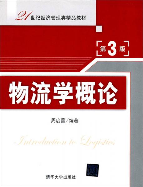 物流学概论（第3版）/21世纪经济管理类精品教材