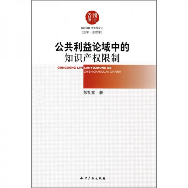 公共利益論域中的知識產(chǎn)權(quán)限制