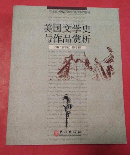 美國文學(xué)史與作品賞析