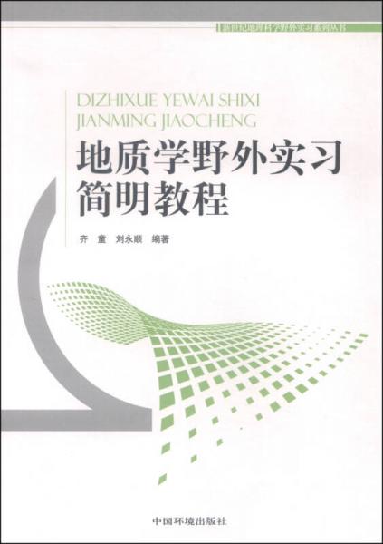 新世紀(jì)地理科學(xué)野外實(shí)習(xí)系列叢書：地質(zhì)學(xué)野外實(shí)習(xí)簡(jiǎn)明教程
