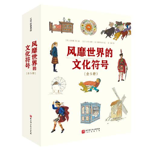 風(fēng)靡世界的文化符號(hào)（全5冊(cè)）