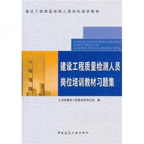 建設工程質(zhì)量檢測人員崗位培訓教材：建設工程質(zhì)量檢測人員崗位培訓教材習題集