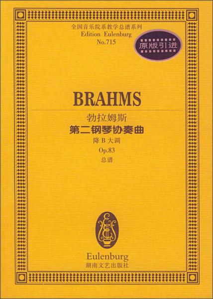 勃拉姆斯第二钢琴协奏曲（降B大调）（Op.83）（总谱）