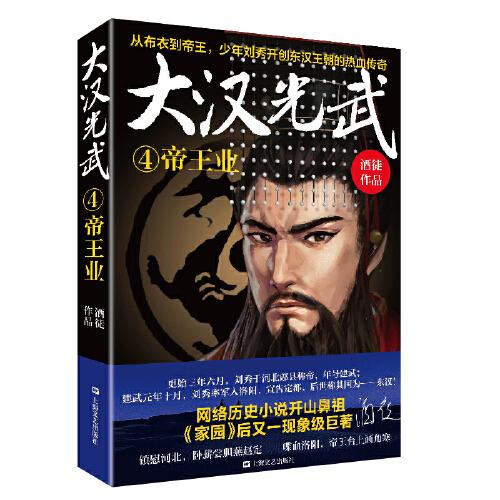 大漢光武④帝王業(yè)