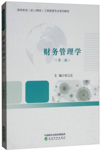 財(cái)務(wù)管理學(xué)（第二版）