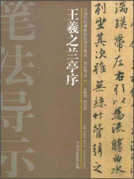 中国历代碑帖技法导学集成·笔法导示（11）：王羲之兰亭序