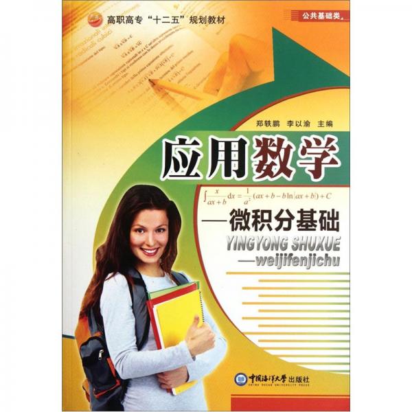 高職高?！笆濉币?guī)劃教材·公共基礎(chǔ)類：應(yīng)用數(shù)學(xué)：微積分基礎(chǔ)