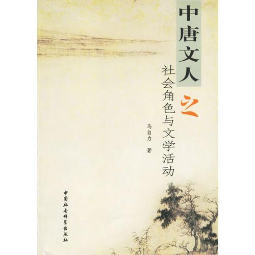 中唐文人之社會(huì)角色與文學(xué)活動(dòng)