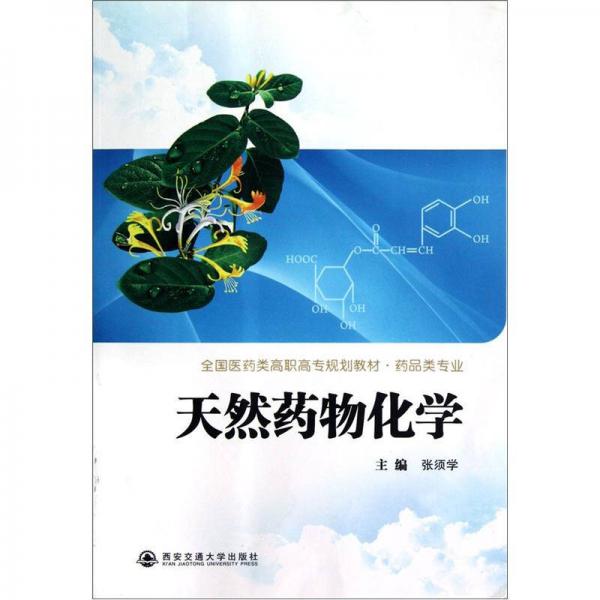 天然藥物化學(xué)