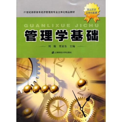 管理學(xué)基礎(chǔ)（）
