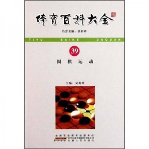 体育百科大全39：围棋运动