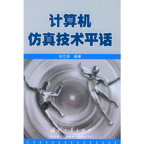 計算機(jī)仿真技術(shù)平話