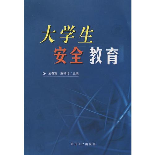 大學(xué)生安全教育