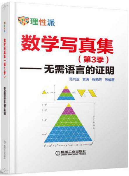 數(shù)學(xué)寫真集（第3季） 無需語言的證明
