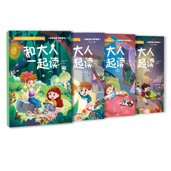 快樂讀書吧和大人一起讀(一）（二）（三）（四）