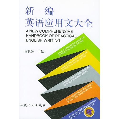 新編英語應(yīng)用文大全