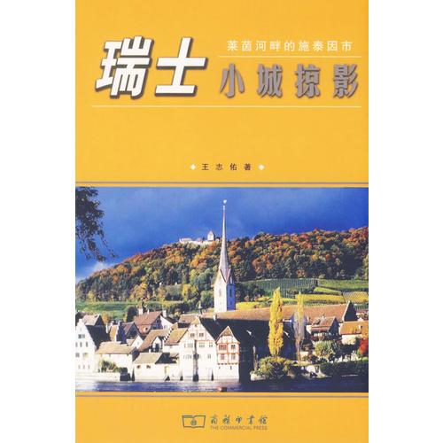 瑞士小城掠影
