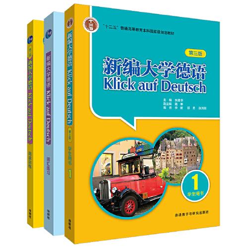新編大學德語(第三版)1套裝(學生用書1,詞匯練習,閱讀訓練共3冊)(專供網店)