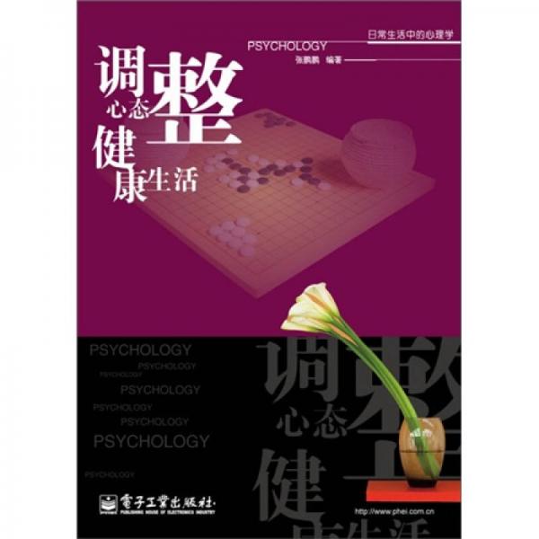 調(diào)整心態(tài) 健康生活