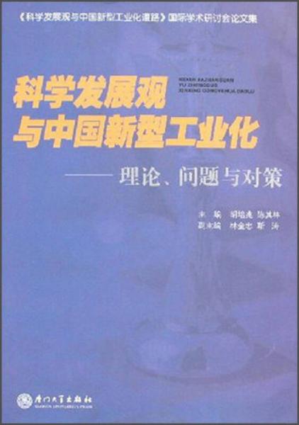 科学发展观与中国新型工业化 理论、问题与对策