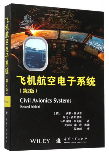 飞机航空电子系统（第2版）