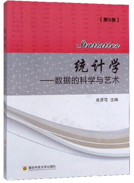 統(tǒng)計學：數(shù)據(jù)的科學與藝術(shù)（第5版）