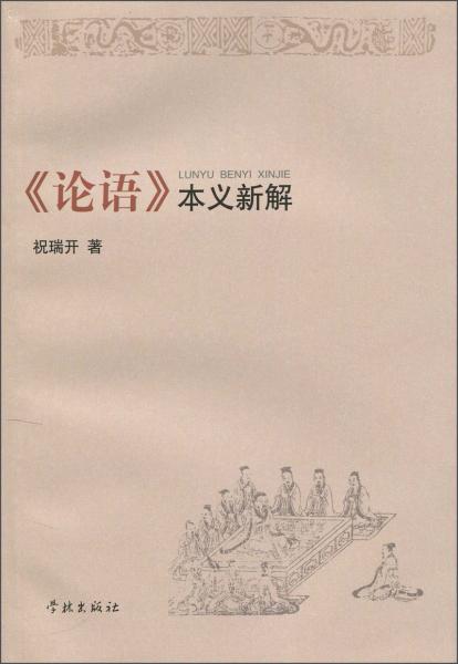《論語》本義新解