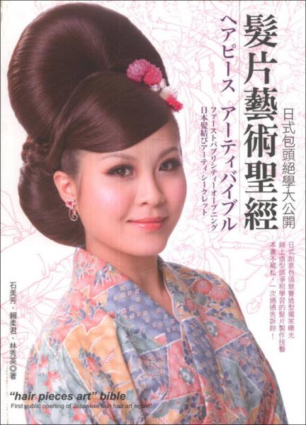 發(fā)片藝術(shù)圣經(jīng)：日式包頭絕學(xué)大公開