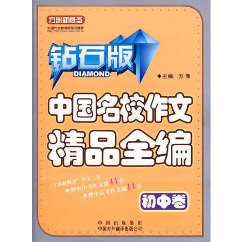 中国名校作文精品全编.初中卷（钻石版）