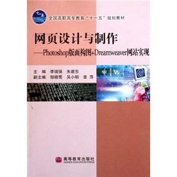 全國高職高專教育“十一五”規(guī)劃教材·網(wǎng)頁設(shè)計與制作：Photoshop版面構(gòu)圖+Dreamweaver網(wǎng)站實現(xiàn)