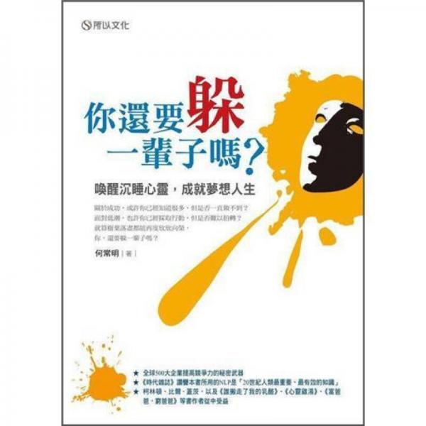 你还要躲一辈子吗?: 唤醒沉睡心灵, 