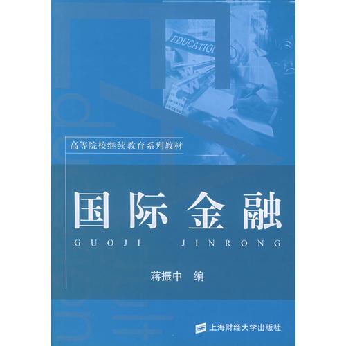 國際金融——高等院校繼續(xù)教育系列教材