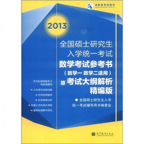 2013全国硕士研究生入学统一考试数学考试参考书（数学1数学2适用）（原考试大纲解析·精编版）