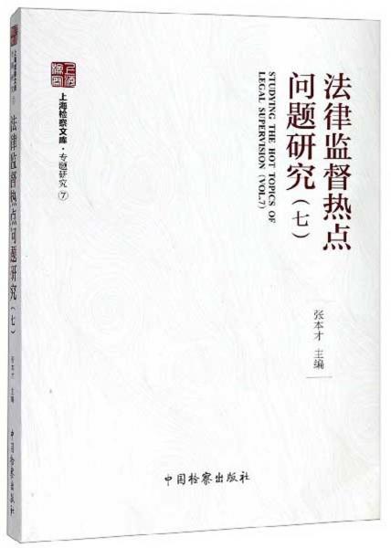 法律监督热点问题研究（7）