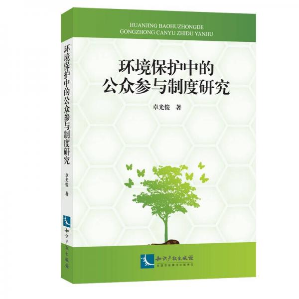 環(huán)境保護中的公眾參與制度研究