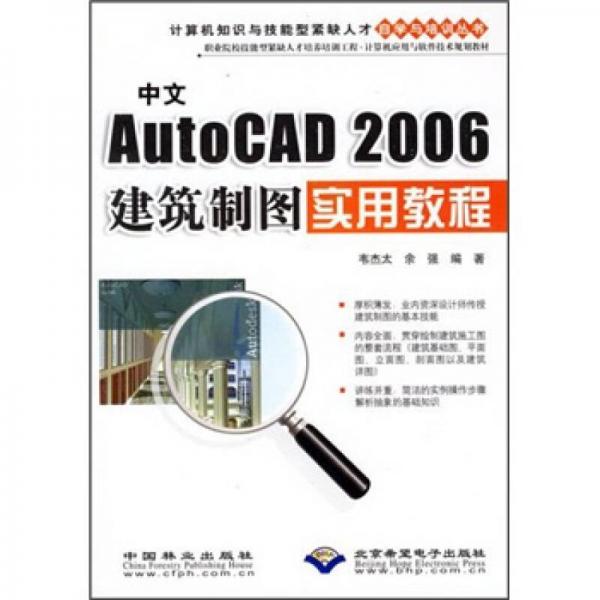 中文AutoCAD 2006建筑制圖實用教程