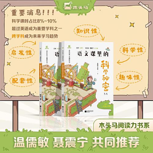 木頭馬語文課里的科學(xué)秘密 三年級上、下冊 