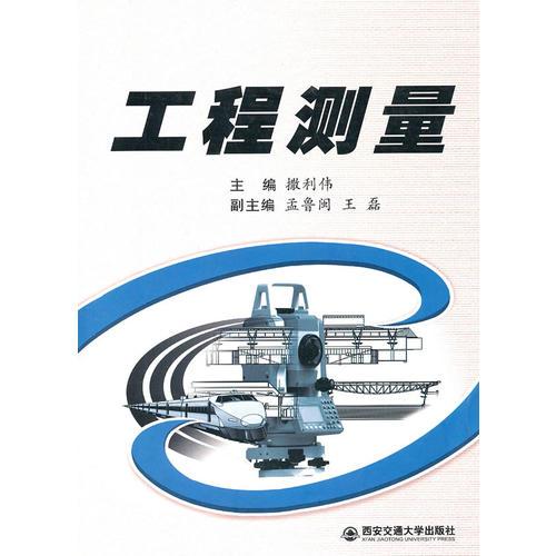工程測量（高等學(xué)校工程管理專業(yè)系列規(guī)劃教材）