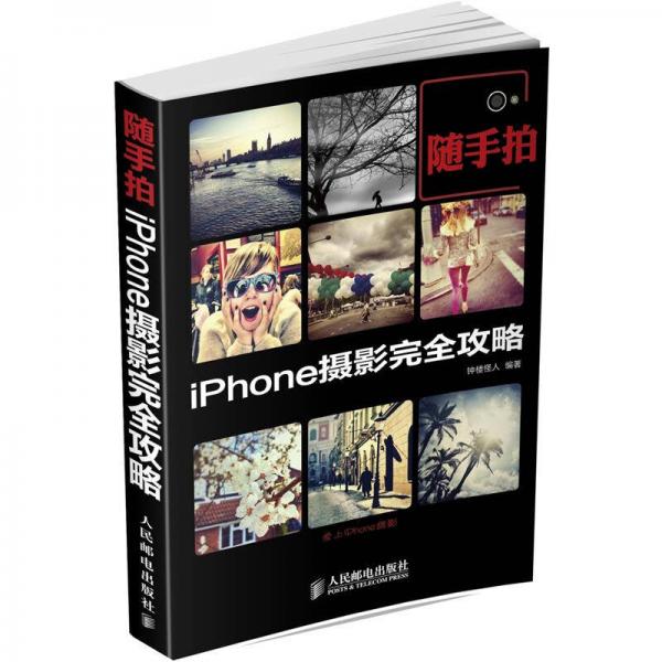 随手拍：iPhone摄影完全攻略