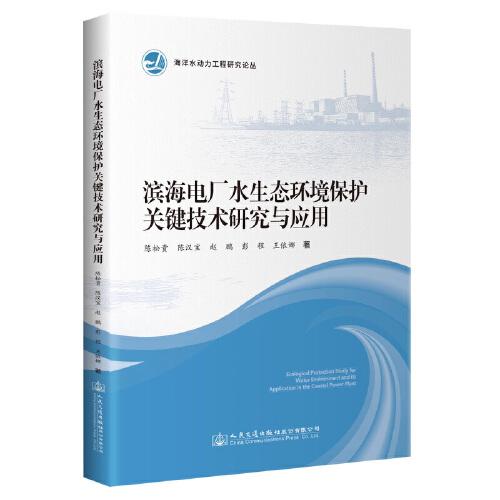 濱海電廠水生態(tài)環(huán)境保護(hù)關(guān)鍵技術(shù)研究與應(yīng)用