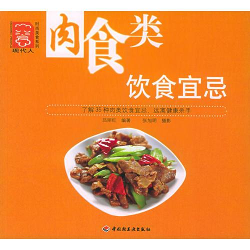 肉食類飲食宜忌