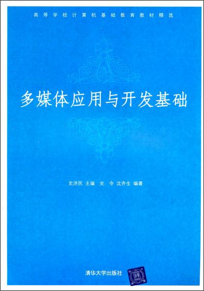 多媒體應(yīng)用與開(kāi)發(fā)基礎(chǔ)