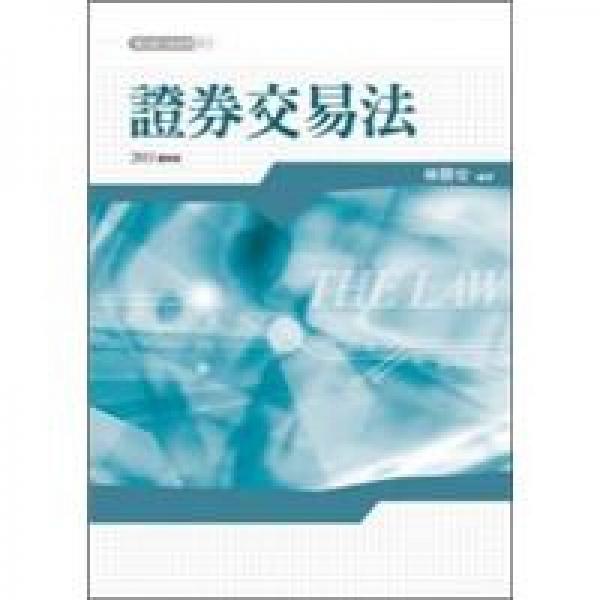 證券交易法