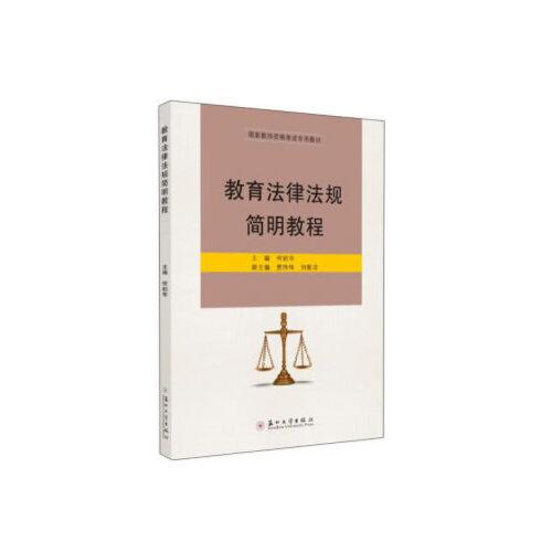 教育法律法規(guī)簡明教程