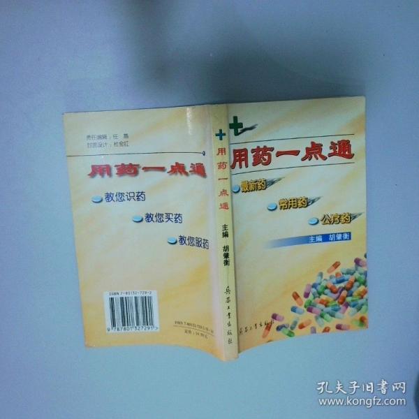 用藥一點(diǎn)通:最新藥·常用藥·公療藥